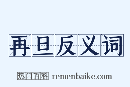 再旦反义词是什么意思的图片